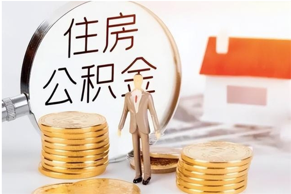 雄安新区4月封存的公积金几月可以取（5月份封存的公积金）