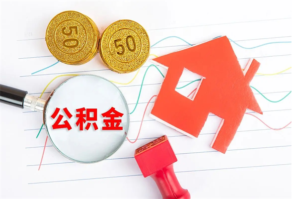 雄安新区2020公积金怎么取（如何取住房公积金）