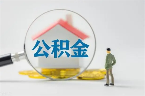 雄安新区辞职之后可以把公积金取出来吗（雄安新区辞职后住房公积金提取）