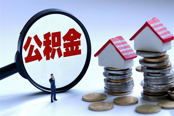 雄安新区离职后可以提住房公积金吗（离职以后可以提取住房公积金吗）