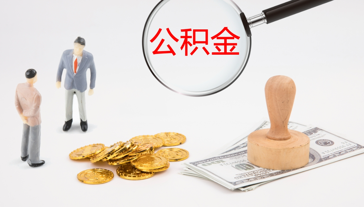 雄安新区在职如何自己取公积金（在职怎么取公积金的钱）