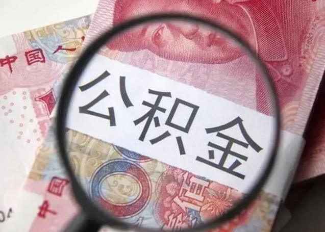 雄安新区拆迁取公积金（拆迁房怎么拿公积金）