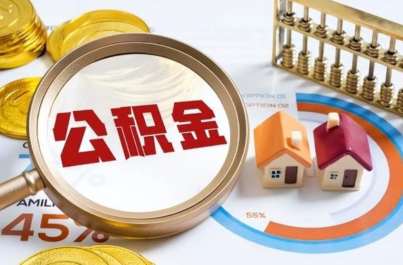 雄安新区离职后可以提住房公积金吗（离职以后可以提取住房公积金吗）