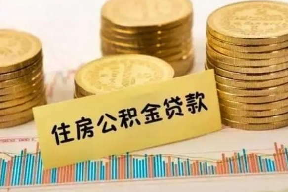 雄安新区离职补充公积金可以取吗（离职后补充公积金能取出来吗）